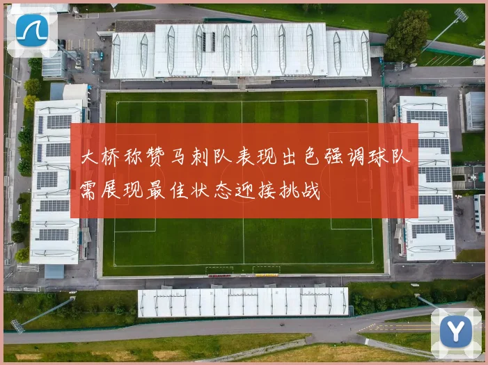 大桥称赞马刺队表现出色强调球队需展现最佳状态迎接挑战