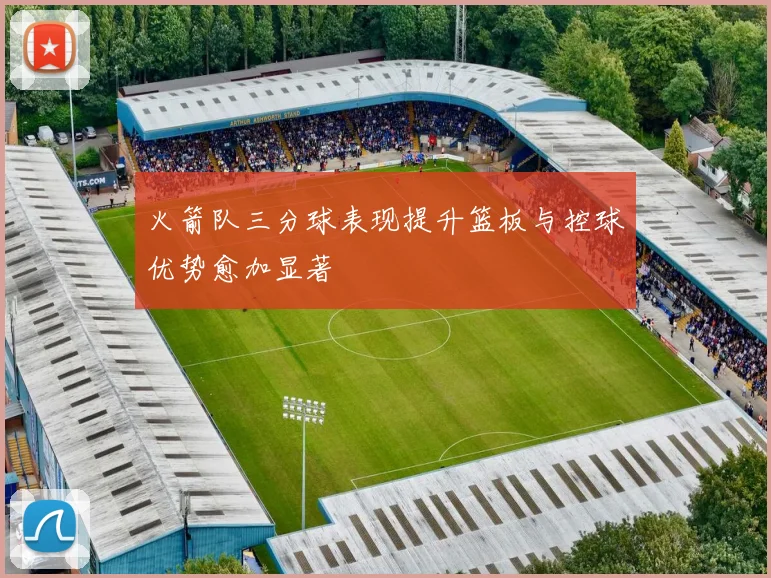火箭队三分球表现提升篮板与控球优势愈加显著