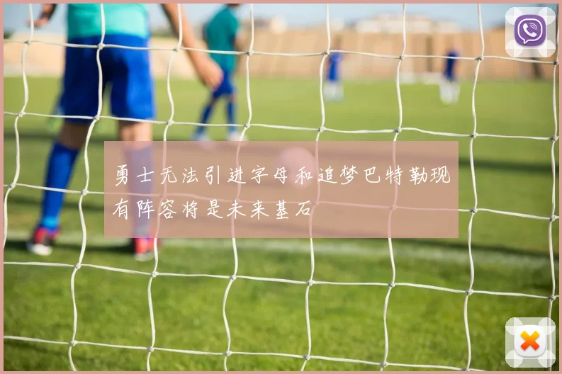 勇士无法引进字母和追梦巴特勒现有阵容将是未来基石