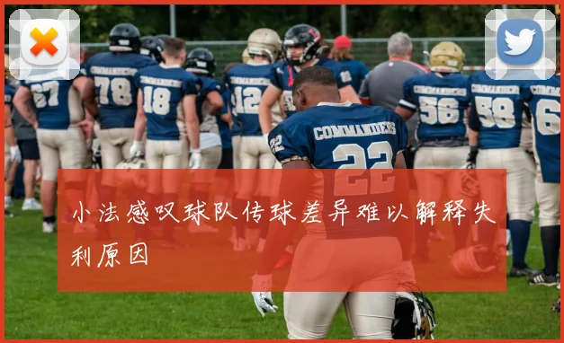 小法感叹球队传球差异难以解释失利原因