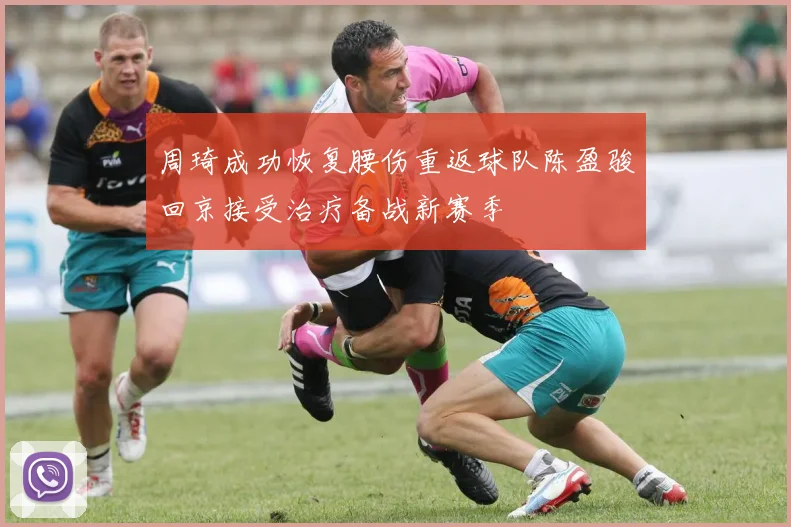 周琦成功恢复腰伤重返球队陈盈骏回京接受治疗备战新赛季