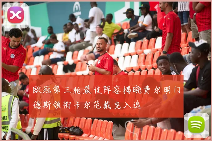 欧冠第三轮最佳阵容揭晓费尔明门德斯领衔卡尔范戴克入选