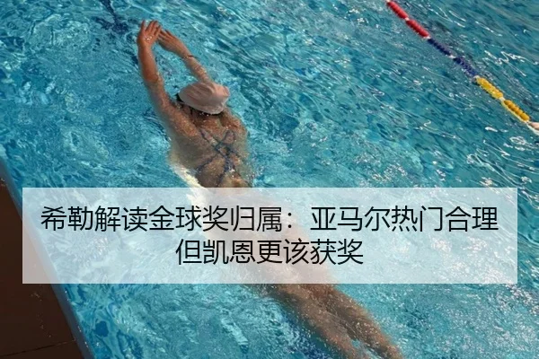 希勒解读金球奖归属:亚马尔热门合理但凯恩更该获奖